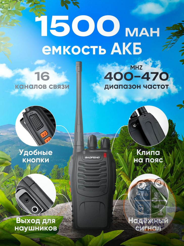Рация Baofeng BF-888 400-470 МГц до 8км, Батарея 1500 мАч , комплект 2шт !