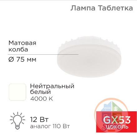 Светодиодная лампа Rexant GX53 таблетка 12 Вт 1040Лм AC180~265В 4000К, нейтральный свет