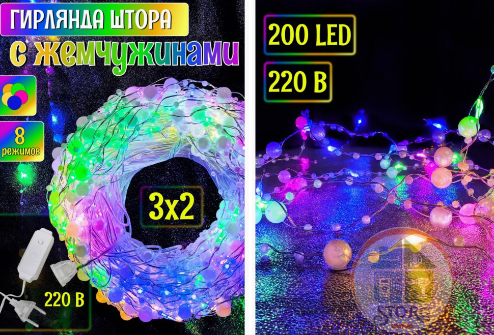Гирлянда Штора / Водопад уличная/комнатная S-TORG 3х2 Жемчуг Роса цветная ( прозрачный пров. )