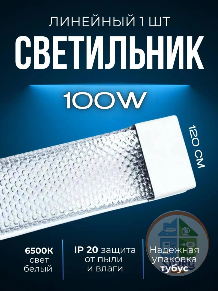 Светильник линейный светодиодный AKKOSTAR T12-100W/8000lm призма (6500K) 1200мм