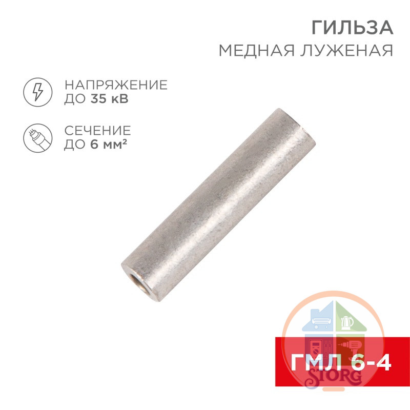 Гильза медная луженая ГМЛ 6-4 (6мм -  4мм) ГОСТ 23469.3-79 (в упак. 10 шт.) REXANT