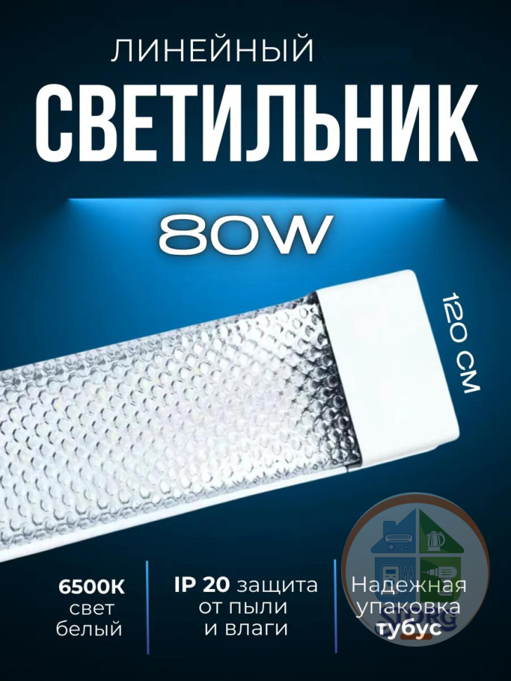 Светильник линейный светодиодный AKKOSTAR T12-80W/7200lm призма (6500K) 1200мм