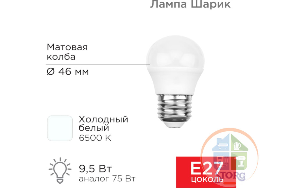 Светодиодная лампа Rexant Шарик (GL) 9,5Вт E27 903Лм 6500K, холодный свет