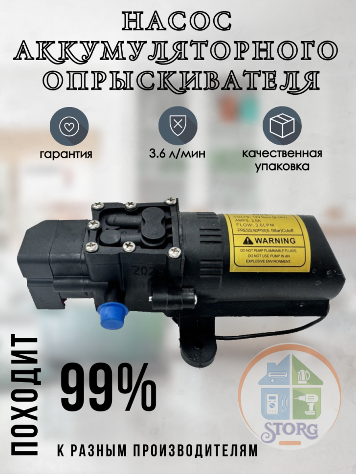 Насос для электрического опрыскивателя "Радость Садовника" НЭ-3.6Н,  3,6 л/мин  модель НЭ-4л/мин
