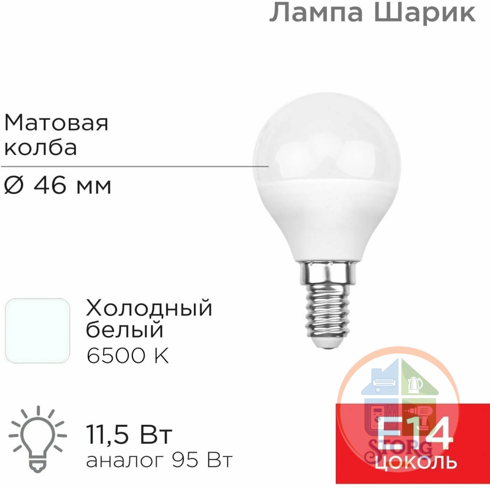 Светодиодная лампа Rexant Шарик (GL) 11,5Вт E14 1093Лм 6500K, холодный свет