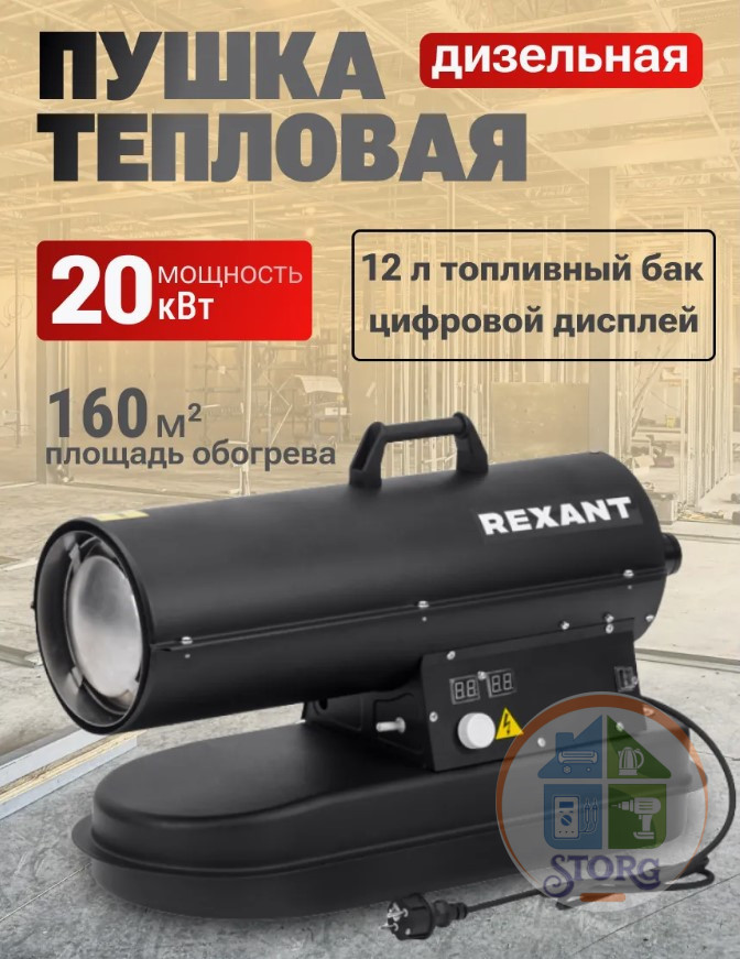 Пушка дизельная прямого нагрева, 20кВт, 600м3/ч REXANT