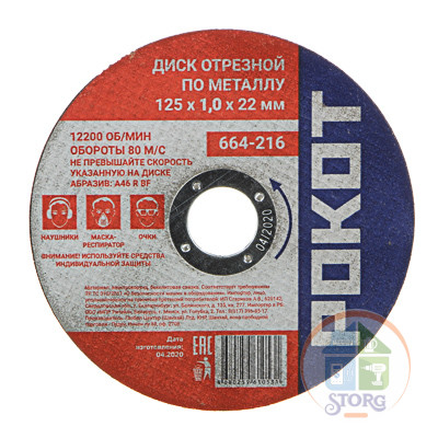 Диск отрезной по металлу РОКОТ 125х1,0х22мм