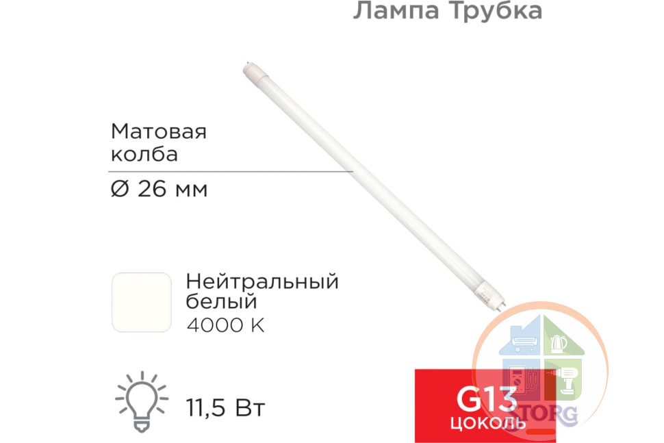 Светодиодная лампа Rexant матовая Трубка Т8 11,5Вт 978Лм G13 AC 170-265В 4000K 600мм, нейтральн.свет