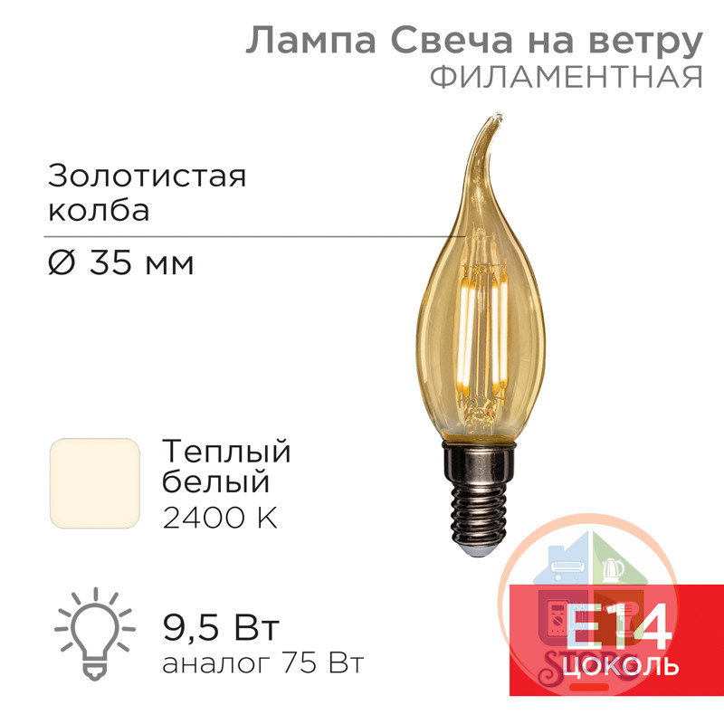 Лампа филаментная Свеча на ветру CN37 9,5Вт 950Лм 2400K E14 золотистая колба Лампа филаментная Свеча на ветру CN37 9,5Вт 950Лм 2400K E14 золотистая колба