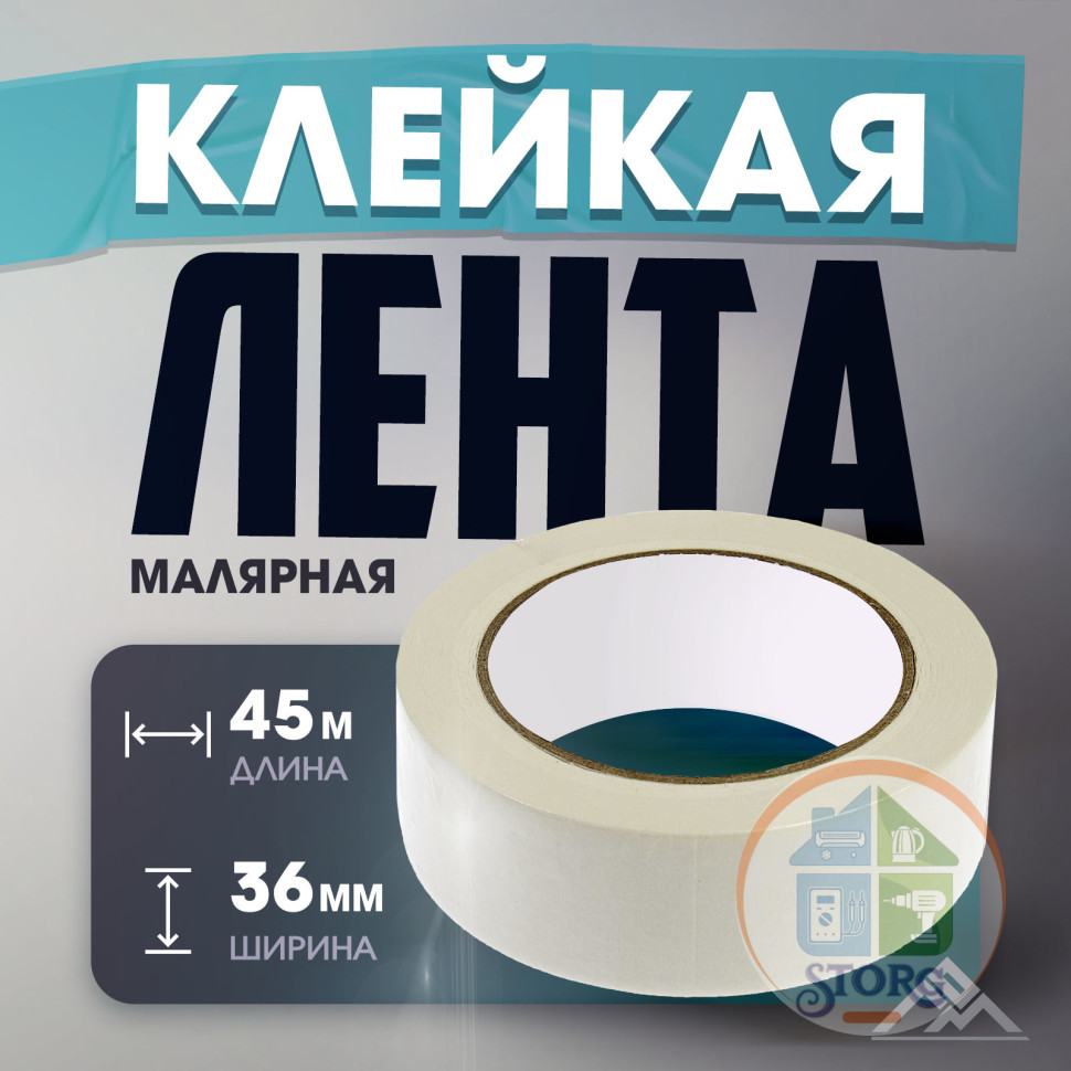 Лента малярная ЛОМ, самоклеящаяся, бумажная основа, 120 мкм, 36 мм x 45 м 4003616