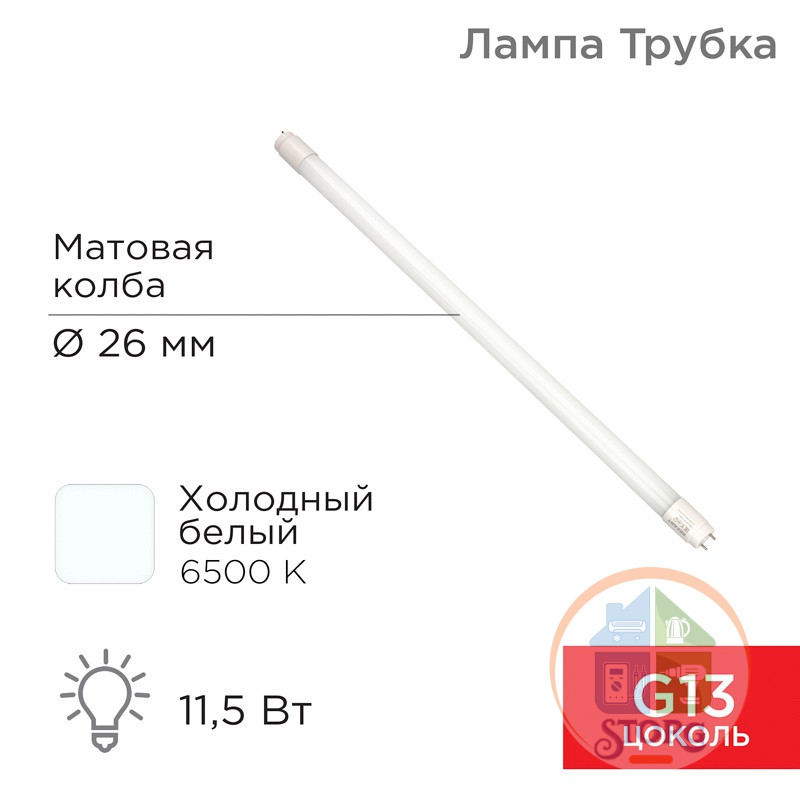 Светодиодная лампа Rexant матовая Трубка Т8 11,5Вт 978Лм G13 AC 170-265В 6500K 600мм, холодный свет