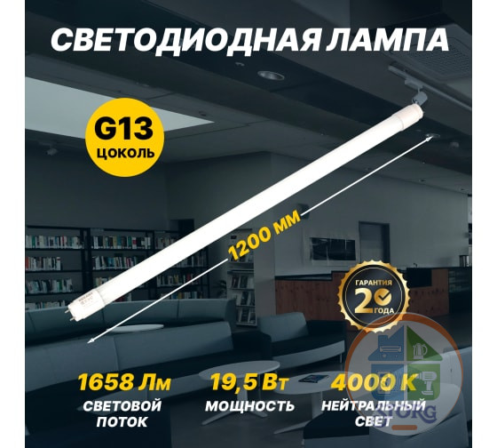 Светодиодная лампа Rexant матовая Трубка Т8 19,5Вт 1658Лм G13 AC 170-265В 4000K 1200мм, нейтрал.свет