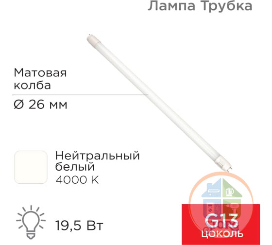 Светодиодная лампа Rexant матовая Трубка Т8 19,5Вт 1658Лм G13 AC 170-265В 4000K 1200мм, нейтрал.свет