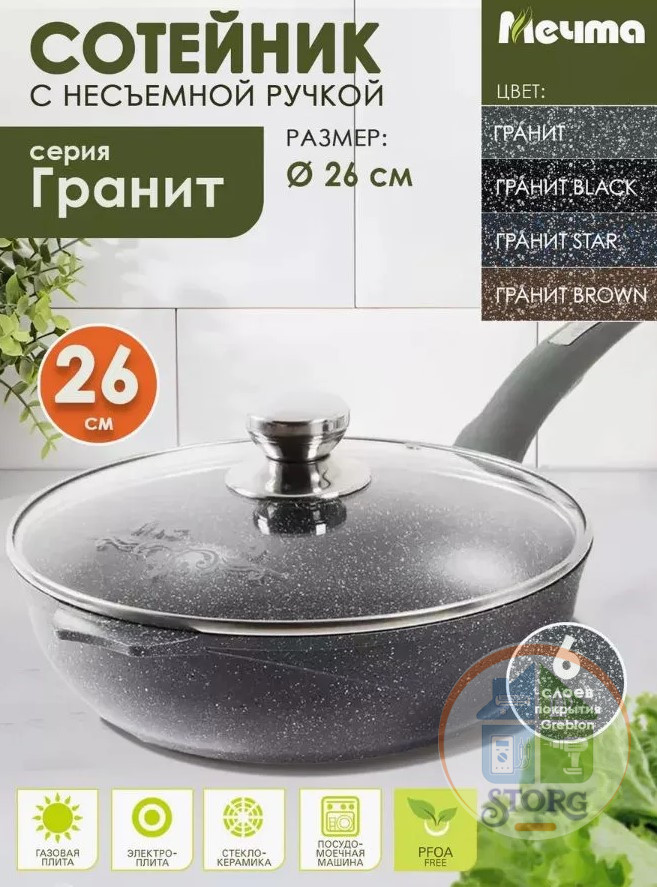 Сковорода-сотейник МЕЧТА с263701 26см с несъемной ручкой и cтекляной крышкой АП Гранит (5)
