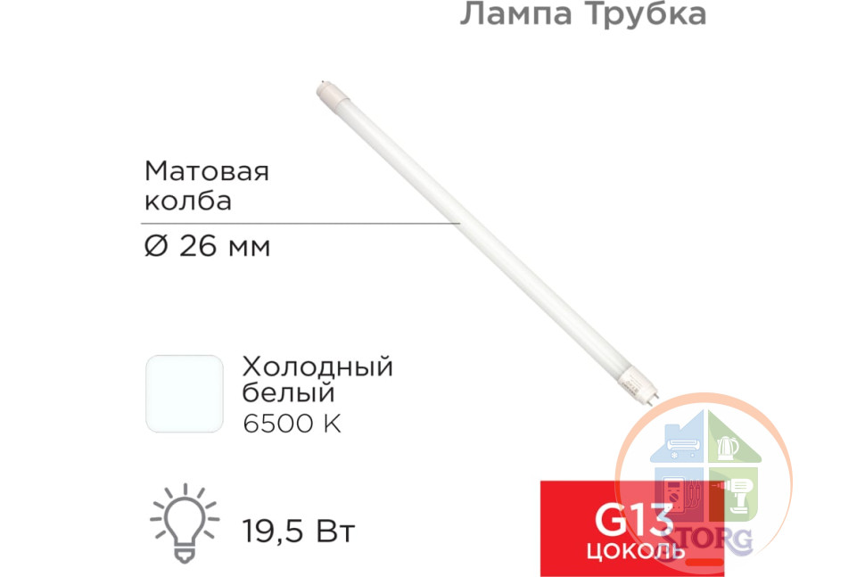 Светодиодная лампа Rexant матовая Трубка Т8 19,5Вт 1658Лм G13 AC 170-265В 6500K 1200мм,холодный свет