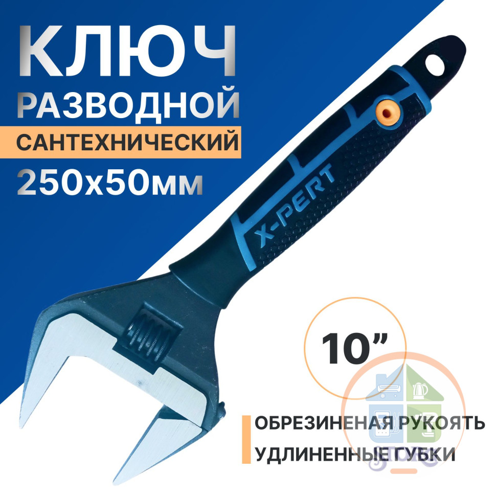 Ключ разводной сантехнический 10" X-PERT XP-557710 (250х50мм комбинированная ручка / подвесной)
