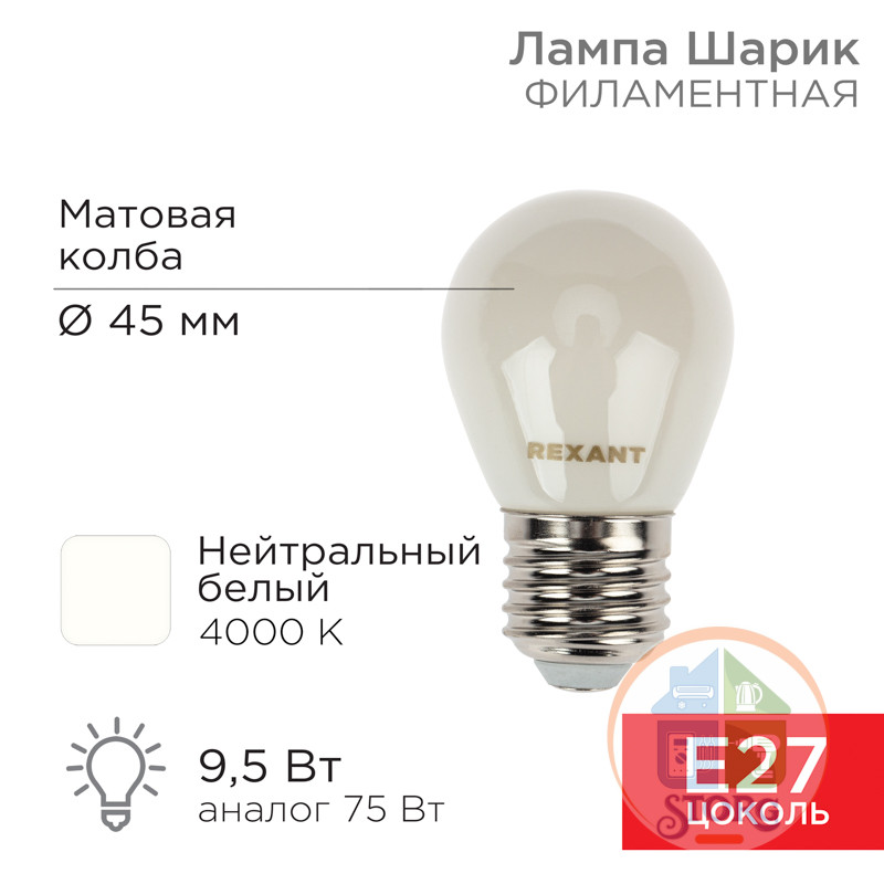 Лампа филаментная Шарик GL45 9,5Вт 915Лм 4000K E27 матовая колба