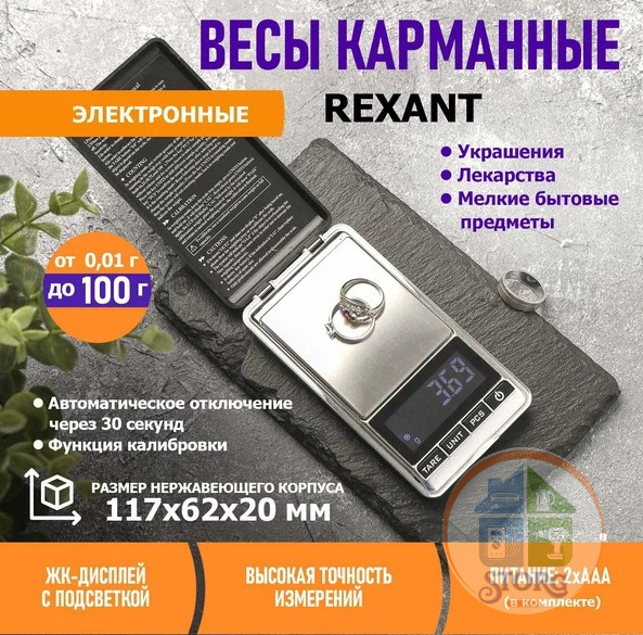 Весы ювелирные REXANT 72-1000 0,01-100 грамм