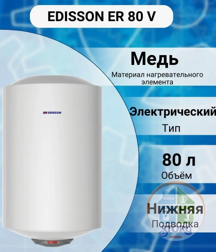Электрический накопительный водонагреватель Edisson ER 80 V (Бойлер 80л,1500вт,12 мес гар)