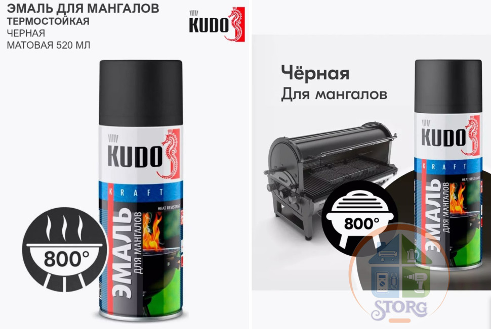 Эмаль термостойкая ДЛЯ МАНГАЛОВ и тп. / 520 мл / ЧЁРНАЯ / KUDO KU-5122