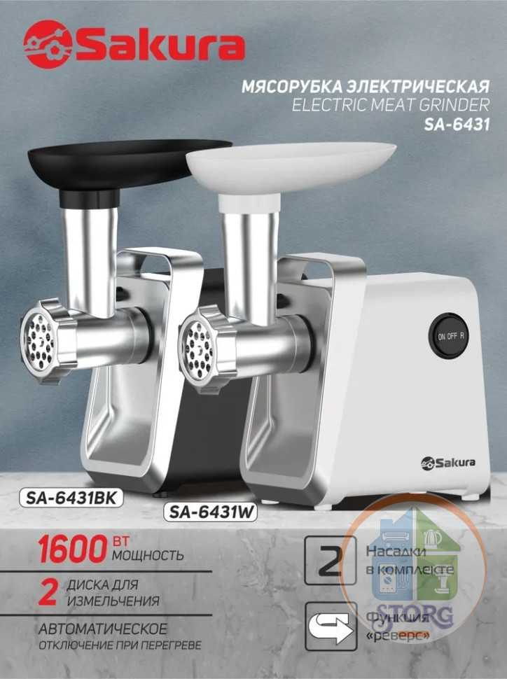 Мясорубка SAKURA SA-6431BK, черный, 1600Вт, реверс +компл насадок, 0.9 кг/мин, защита от перегрева Мясорубка SAKURA SA-6431BK, черный, 1600Вт, реверс +компл насадок, 0.9 кг/мин, защита от перегрева