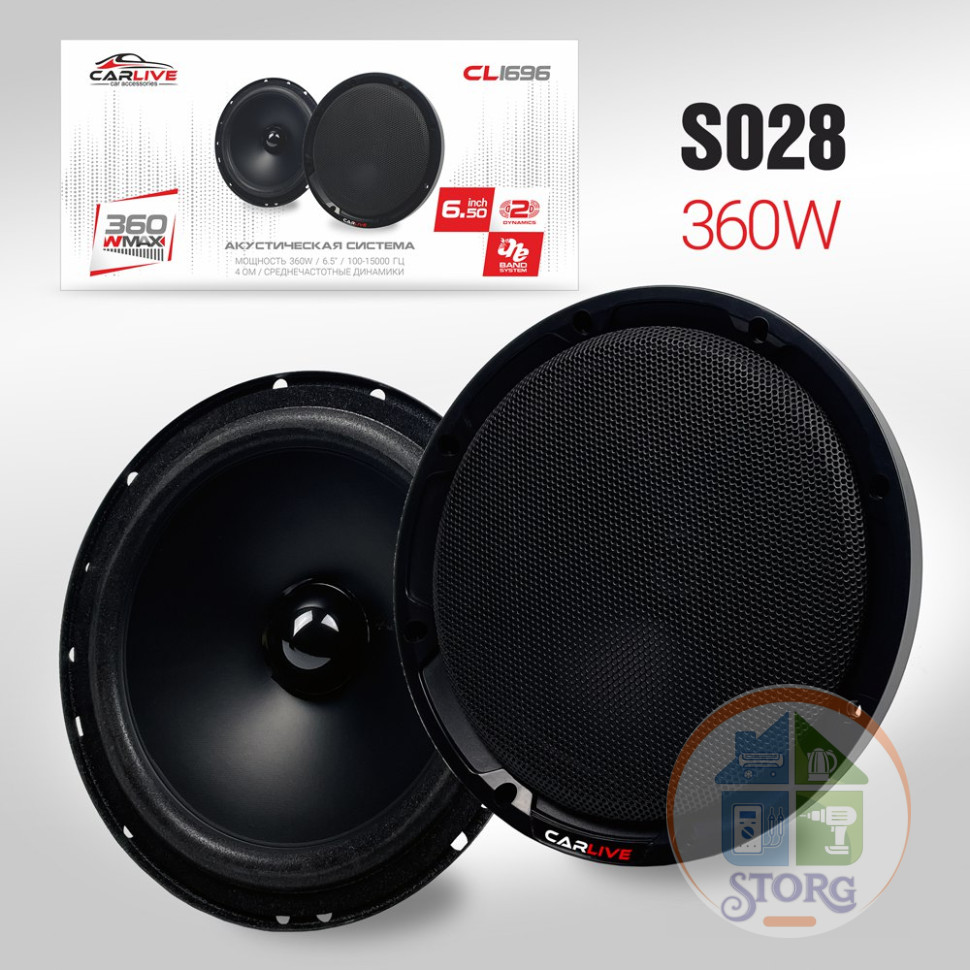 Эстрадная акустика Carlive CL1696 (6)" 16см , MAX 360W, убийца FOCAL ! Сетка