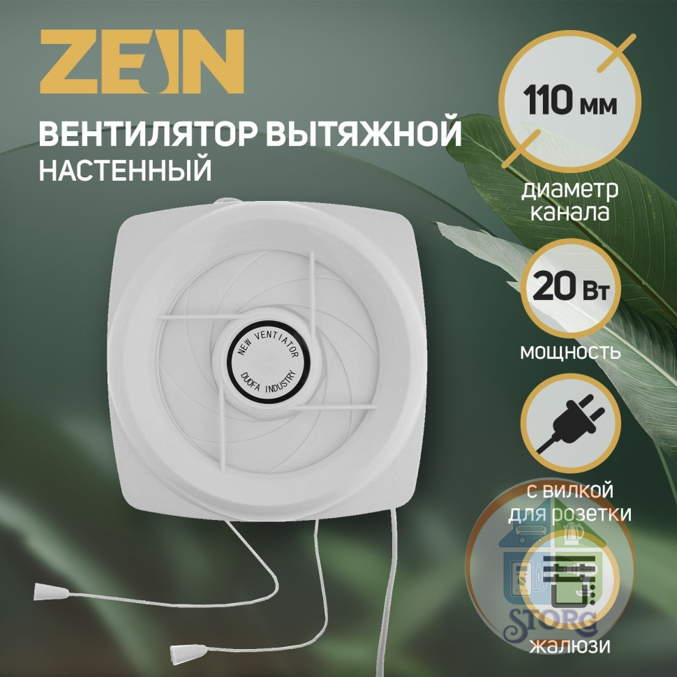 Вентилятор вытяжной ZEIN LOF-05, d=110 мм, 220 В, 20 Вт, с жалюзи, провод