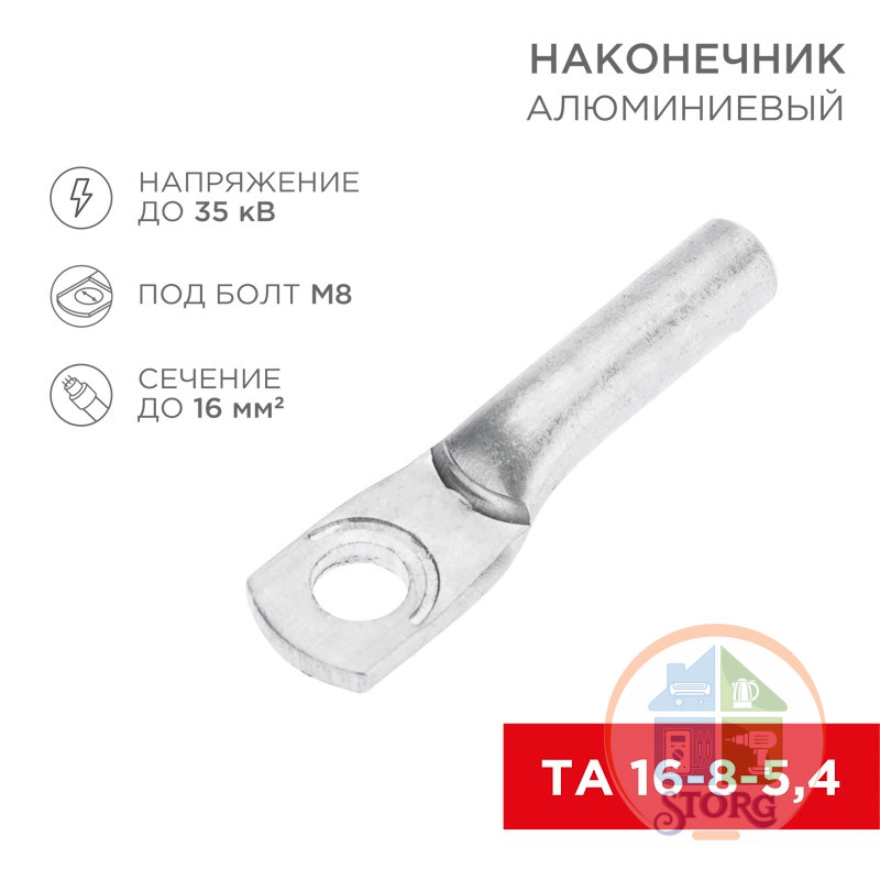 Наконечник алюминиевый ТА 16-8-5,4 (в упак. 100 шт.) REXANT
