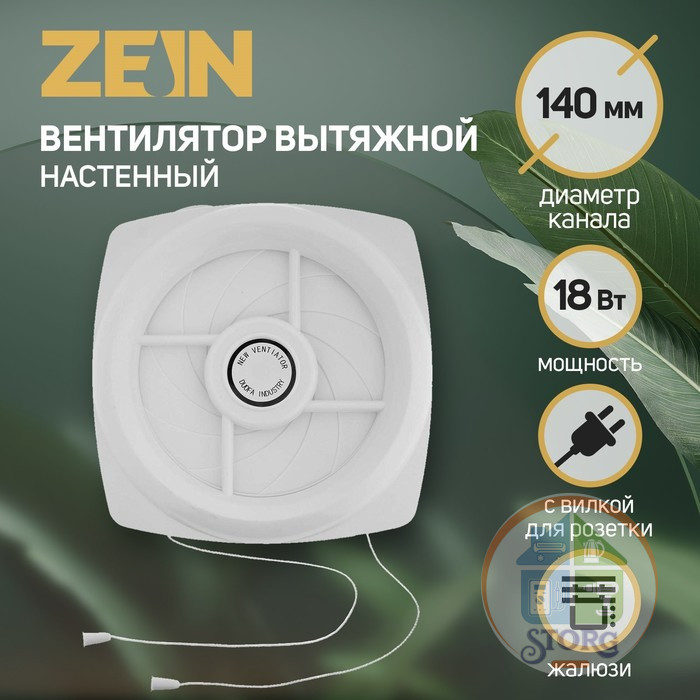 Вентилятор вытяжной ZEIN LOF-04, d=140 мм, 220 В, 18 Вт, с жалюзи, провод