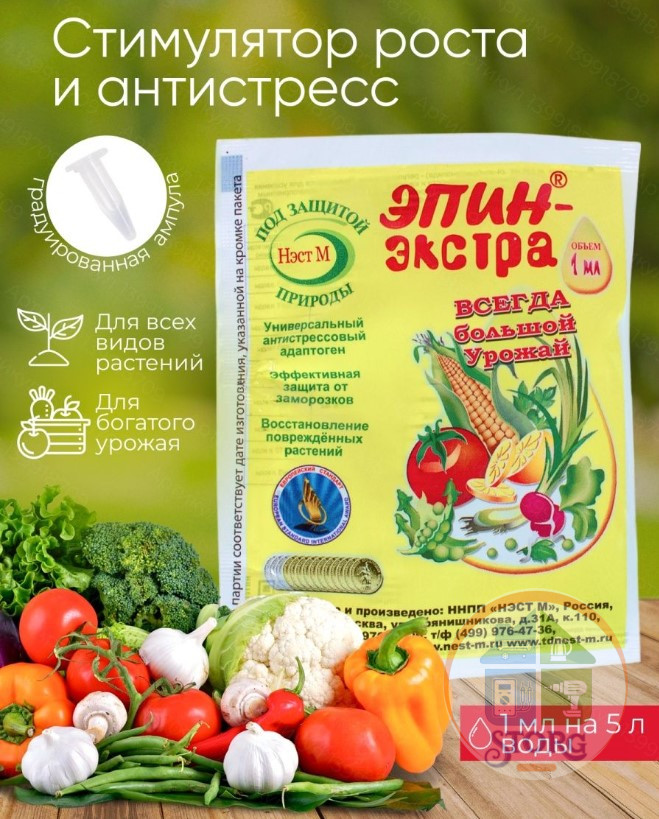 Эпин-Экстра 1мл. ( на 5л воды )  (500) регулятор роста растений и антистресс