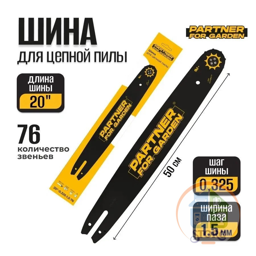 Шина PARTNER FOR GARDEN 20"-0.325-1.5-76