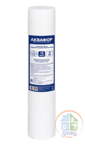 Картридж Аквафор ЭФГ 10" 10мкм для проточных фильтров (упак.:1шт)