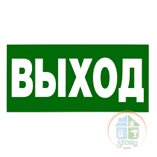 Табличка ПВХ эвакуационный знак «Указатель выхода» 150х300 мм REXANT