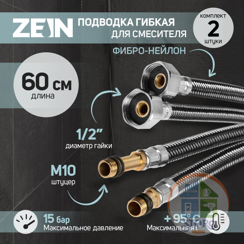 Подводка гибкая для смесителя ZEIN, фибро-нейлон, 1/2", М10, 60 см, набор 2 шт, черная   9103414