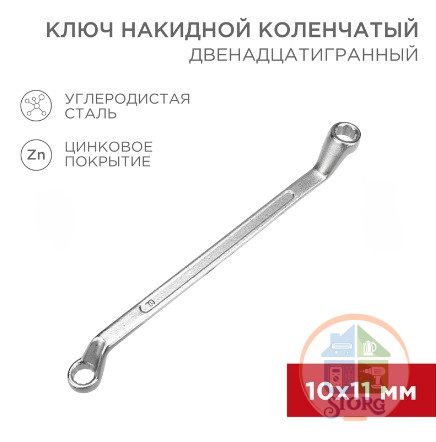 Ключ накидной коленчатый 10х11мм, цинк REXANT