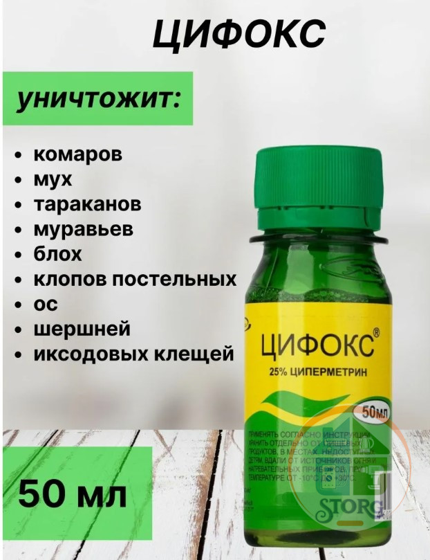 Средство от почвенных насекомых Цифокс 50мл (100) блохи, постельные клопы, вши, ползающие насекомые