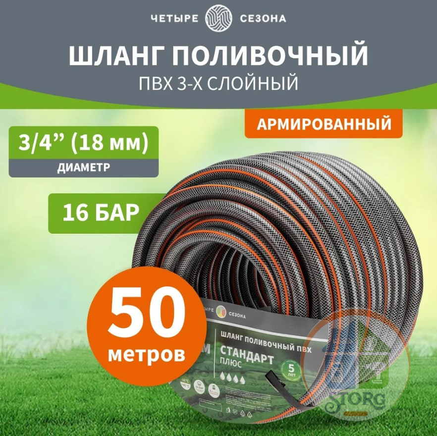 Шланг поливочный ПВХ 3-х слойный армированный 3/4" 50м (1,5мм/140г) Стандарт Плюс ЧЕТЫРЕ СЕЗОНА