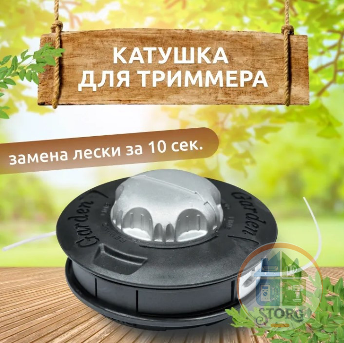 Головка для триммера S-TORG Easy-Head, быстрая заправка
