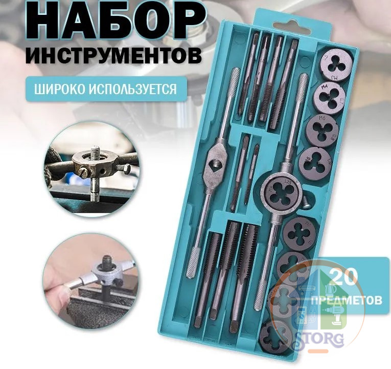 Набор метчиков и плашек 20pcs S-TORG A1071