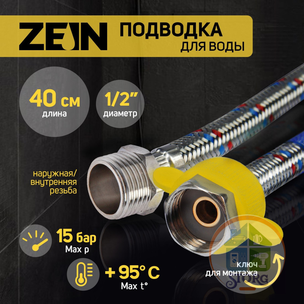 Подводка гибкая для воды ZEIN, 1/2", гайка-штуцер, 40 см, с ключом для монтажа    6947362