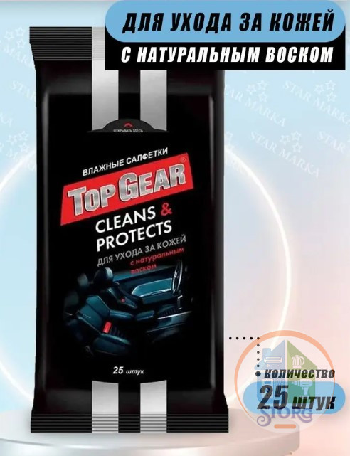 Салфетки влажные "Top Gear" для ухода за кожей (25 шт.) /32