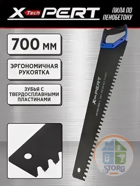 Пила по пенобетону X-PERT длина 700мм