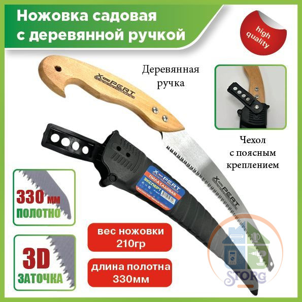 Ножовка садовая X-PERT XP202113 330мм (в чехле)