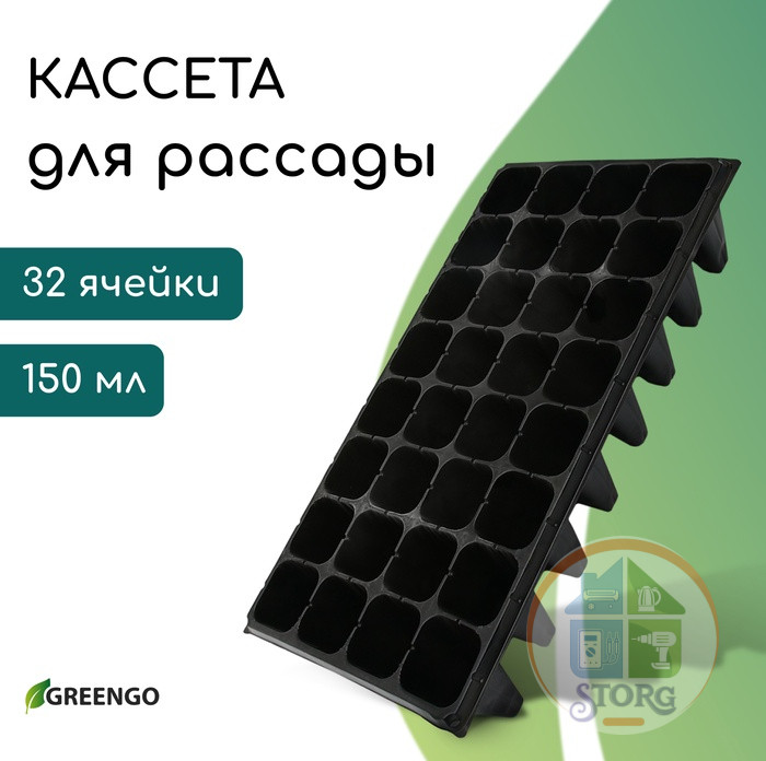 Кассета для рассады, 32 ячейки по 150 мл, пластик, чёрная, 51х28х10 см, Greengo