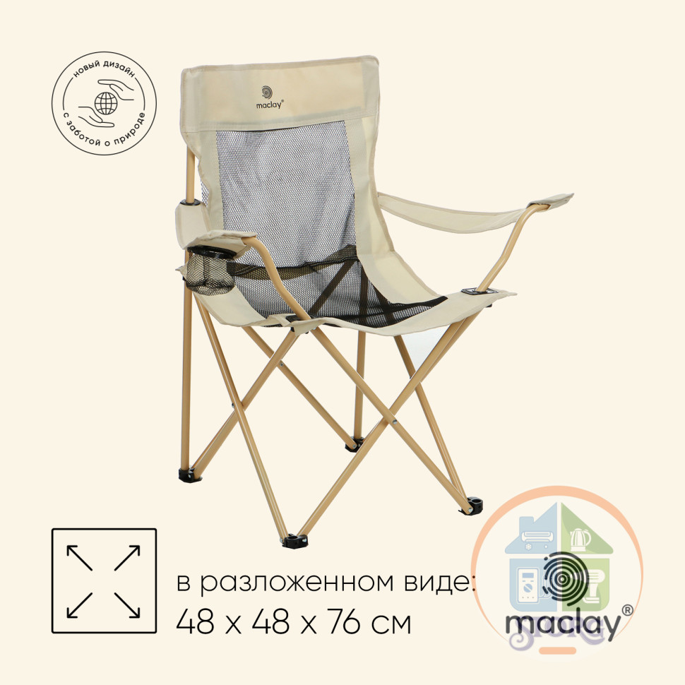 Кресло складное Maclay, с подстаканником, 48 х 48 х 76 см, до 100 кг, цвет бежевый