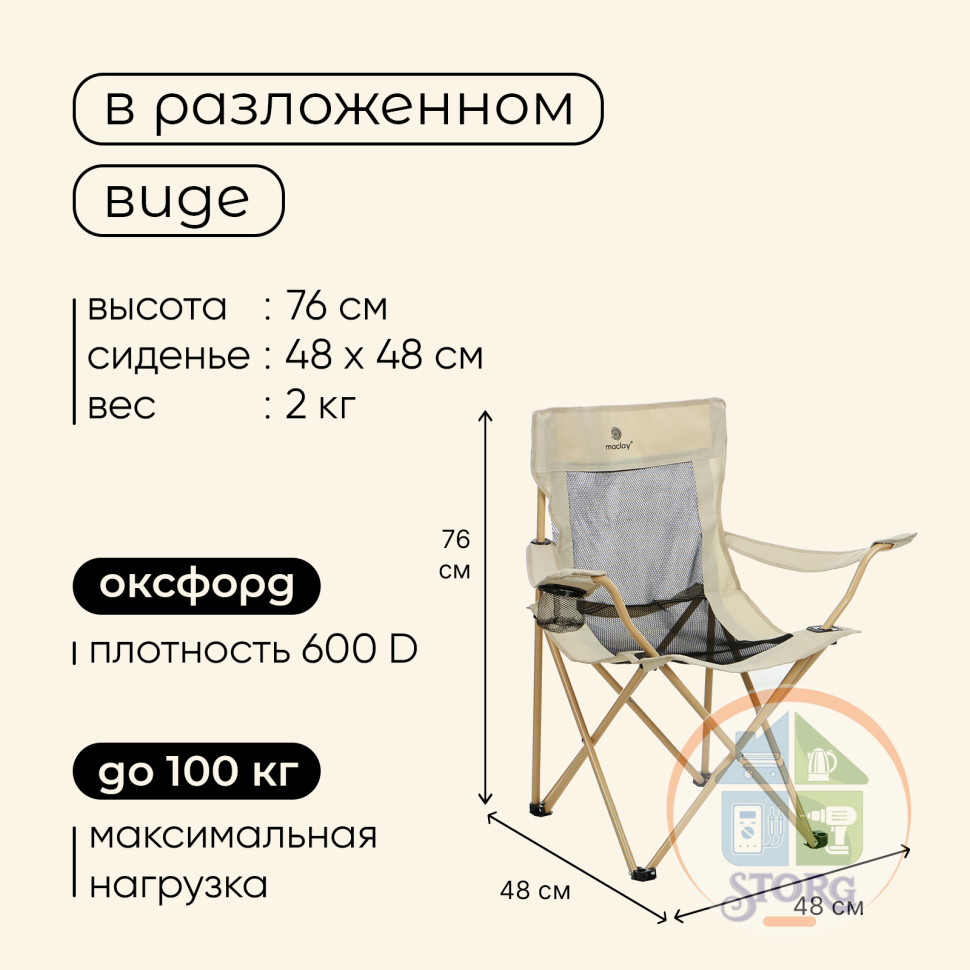 Кресло складное Maclay, с подстаканником, 48 х 48 х 76 см, до 100 кг, цвет бежевый