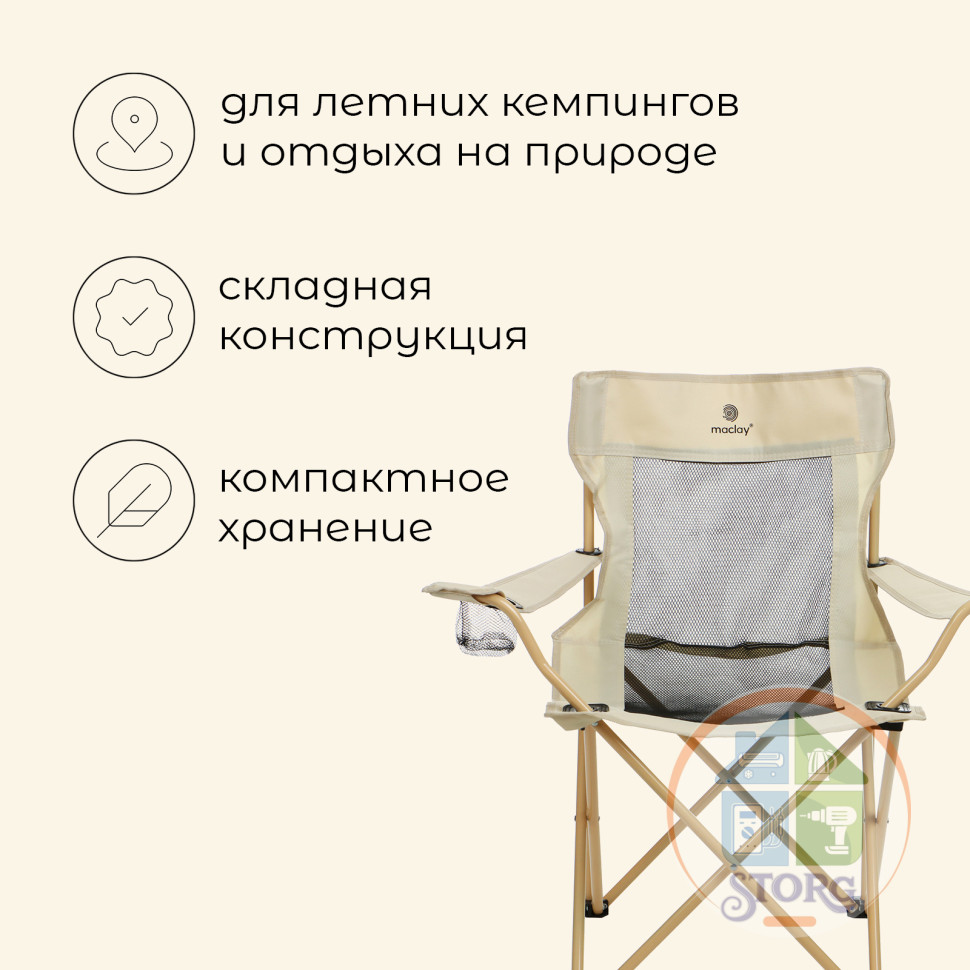 Кресло складное Maclay, с подстаканником, 48 х 48 х 76 см, до 100 кг, цвет бежевый