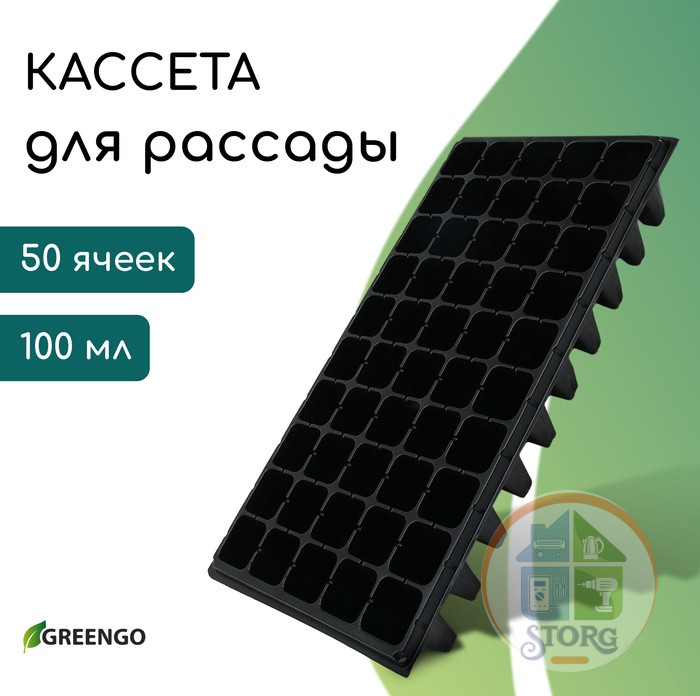 Кассета для рассады, 50 ячеек по 100 мл, пластик, чёрная, 54х27х8 см, Greengo