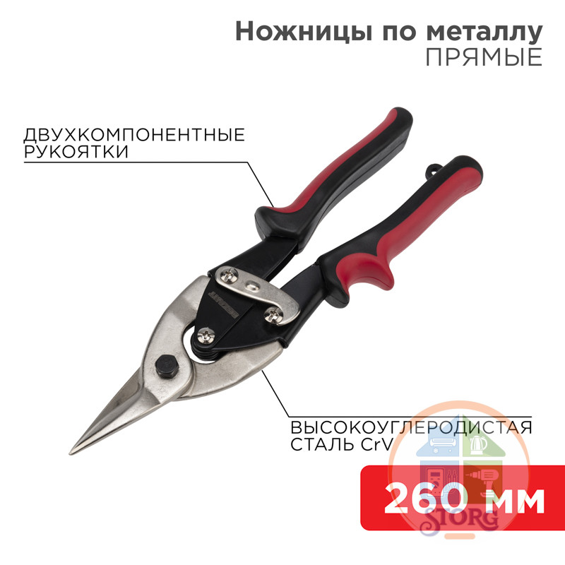 Ножницы по металлу прямые 260мм никелированные, двухкомпонентные рукоятки REXANT